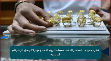 قفزة جديدة.. أسعار الذهب مساء اليوم الأحد وعيار 21 يصل إلى أرقام قياسية